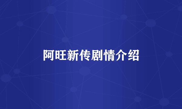 阿旺新传剧情介绍