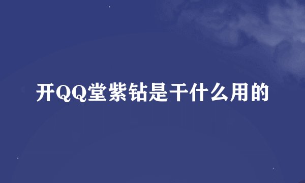 开QQ堂紫钻是干什么用的