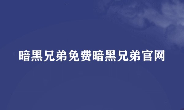 暗黑兄弟免费暗黑兄弟官网