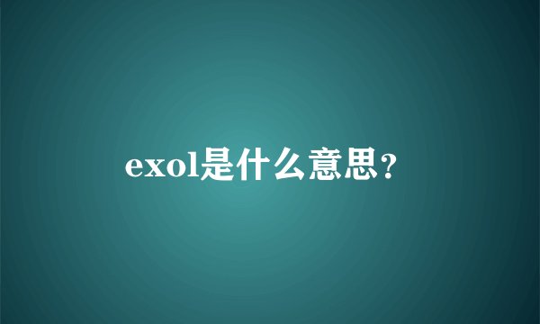 exol是什么意思？