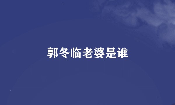 郭冬临老婆是谁