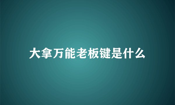 大拿万能老板键是什么