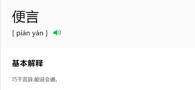 便言的拼音