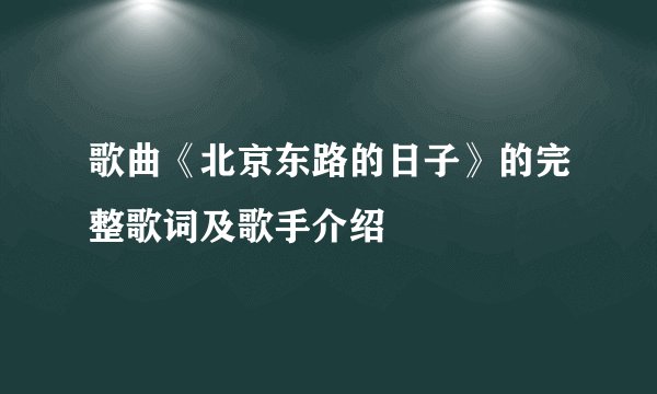 歌曲《北京东路的日子》的完整歌词及歌手介绍