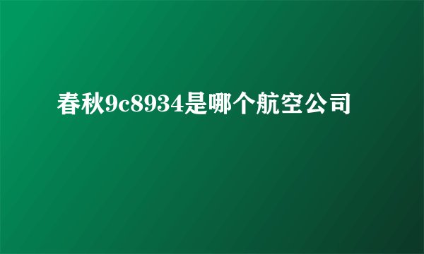 春秋9c8934是哪个航空公司