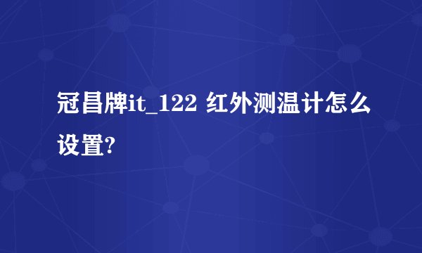 冠昌牌it_122 红外测温计怎么设置?