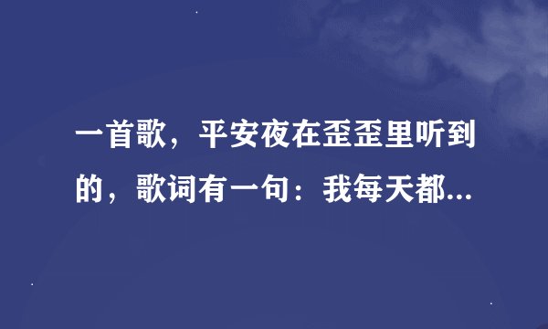 一首歌，平安夜在歪歪里听到的，歌词有一句：我每天都在想你,想你身边空气 歌名叫什么