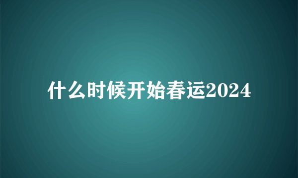 什么时候开始春运2024