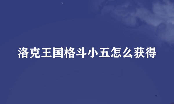 洛克王国格斗小五怎么获得