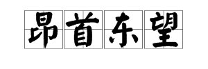 “……首东望”是什么成语？