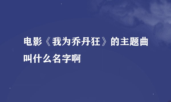 电影《我为乔丹狂》的主题曲叫什么名字啊