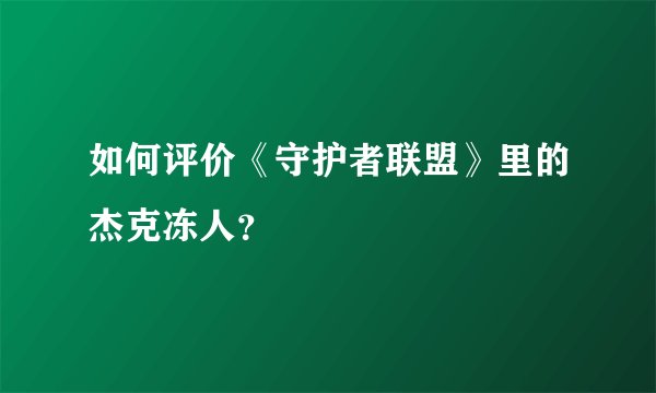 如何评价《守护者联盟》里的杰克冻人？