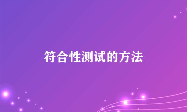 符合性测试的方法