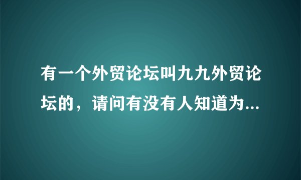 有一个外贸论坛叫九九外贸论坛的，请问有没有人知道为什么叫这个名字啊？有什么特殊的含义吗？