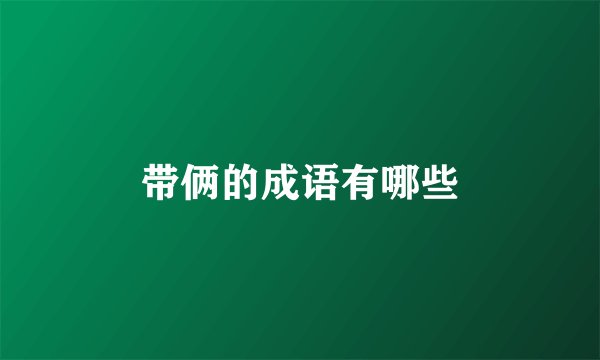 带俩的成语有哪些