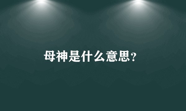 母神是什么意思？