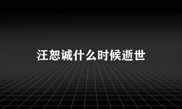 汪恕诚什么时候逝世