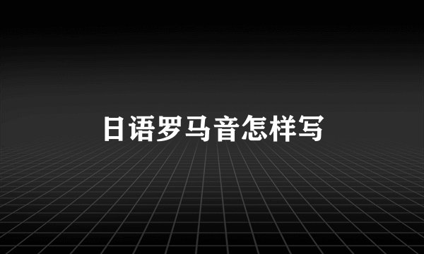 日语罗马音怎样写