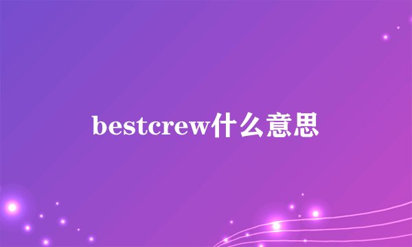 bestcrew什么意思