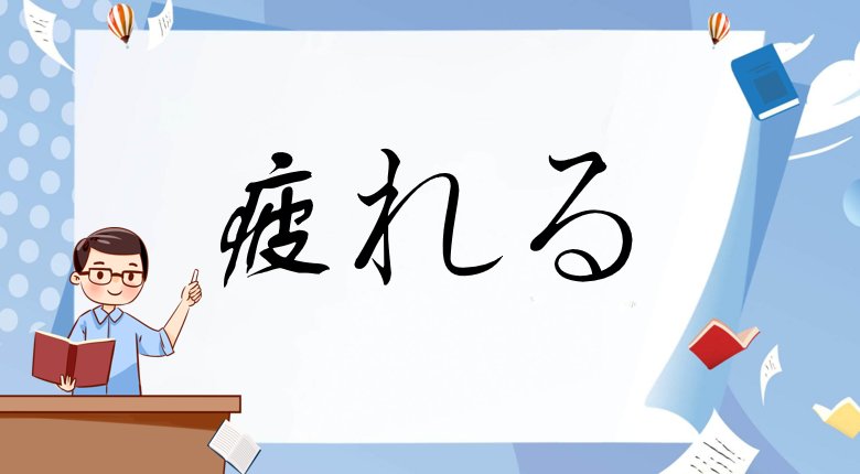 日本最吓人的组词