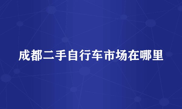 成都二手自行车市场在哪里