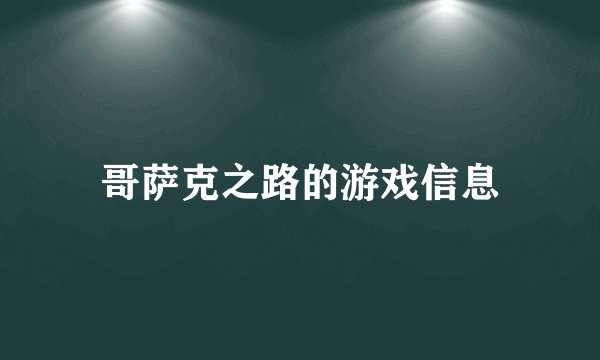哥萨克之路的游戏信息