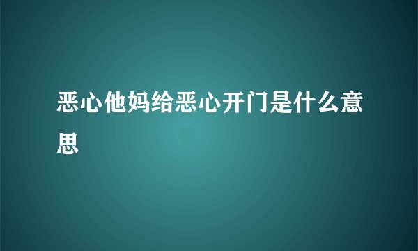 恶心他妈给恶心开门是什么意思