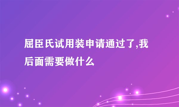 屈臣氏试用装申请通过了,我后面需要做什么