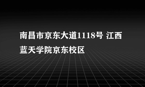 南昌市京东大道1118号 江西蓝天学院京东校区
