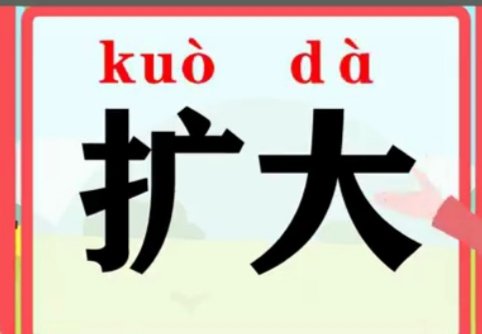 扩大是什么意思？