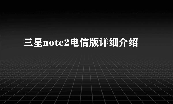 三星note2电信版详细介绍