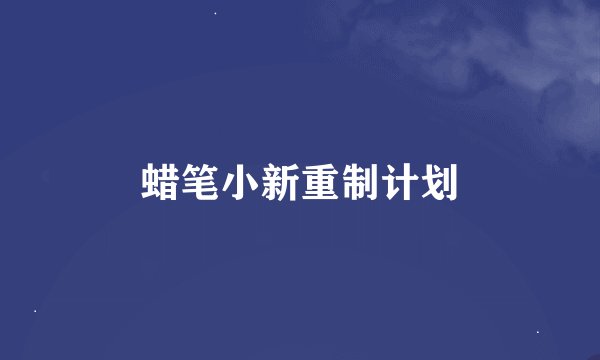 蜡笔小新重制计划