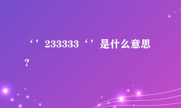 ‘’233333‘’是什么意思？