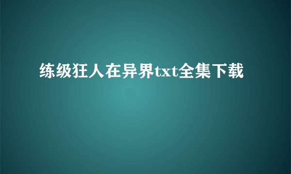 练级狂人在异界txt全集下载