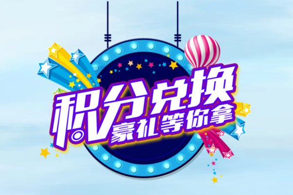 手机积分兑换可信吗？