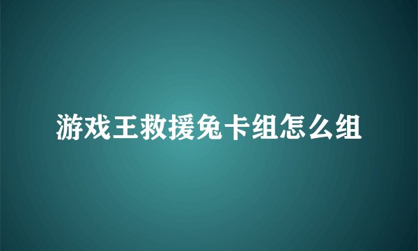 游戏王救援兔卡组怎么组