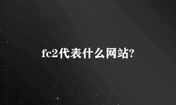 fc2代表什么网站?