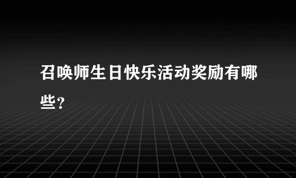 召唤师生日快乐活动奖励有哪些？
