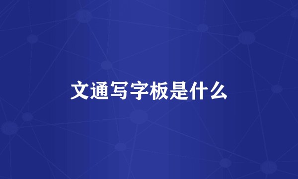 文通写字板是什么