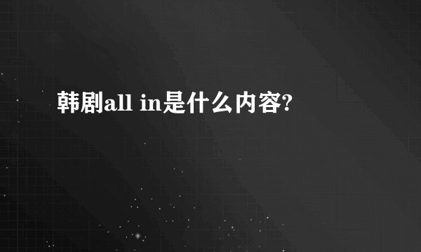 韩剧all in是什么内容?