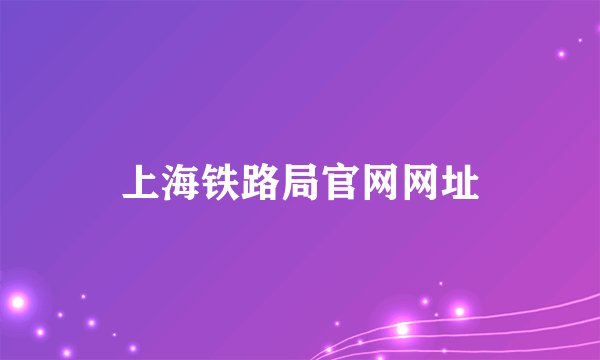 上海铁路局官网网址