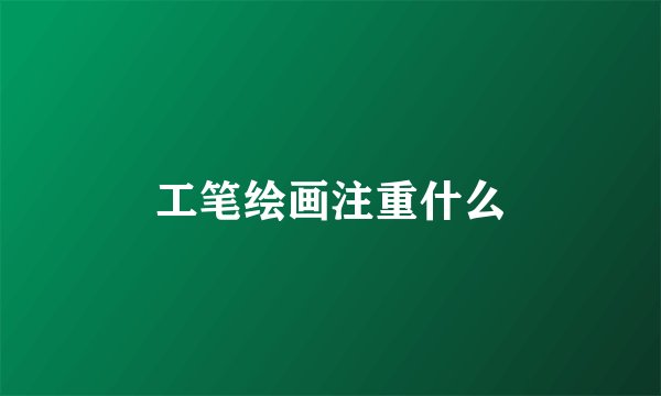 工笔绘画注重什么