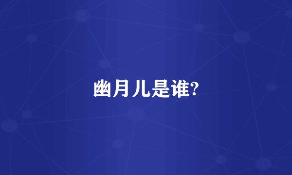 幽月儿是谁?