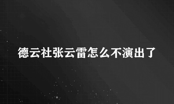 德云社张云雷怎么不演出了