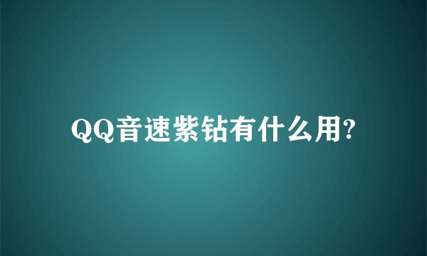 QQ音速紫钻有什么用?