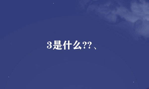 3是什么??、