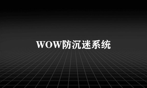 WOW防沉迷系统