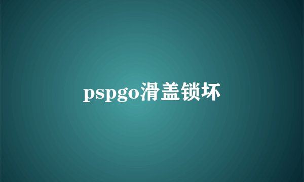 pspgo滑盖锁坏