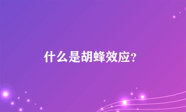 什么是胡蜂效应？