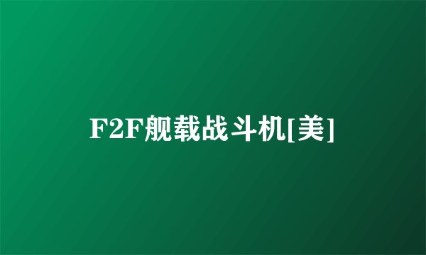 F2F舰载战斗机[美]